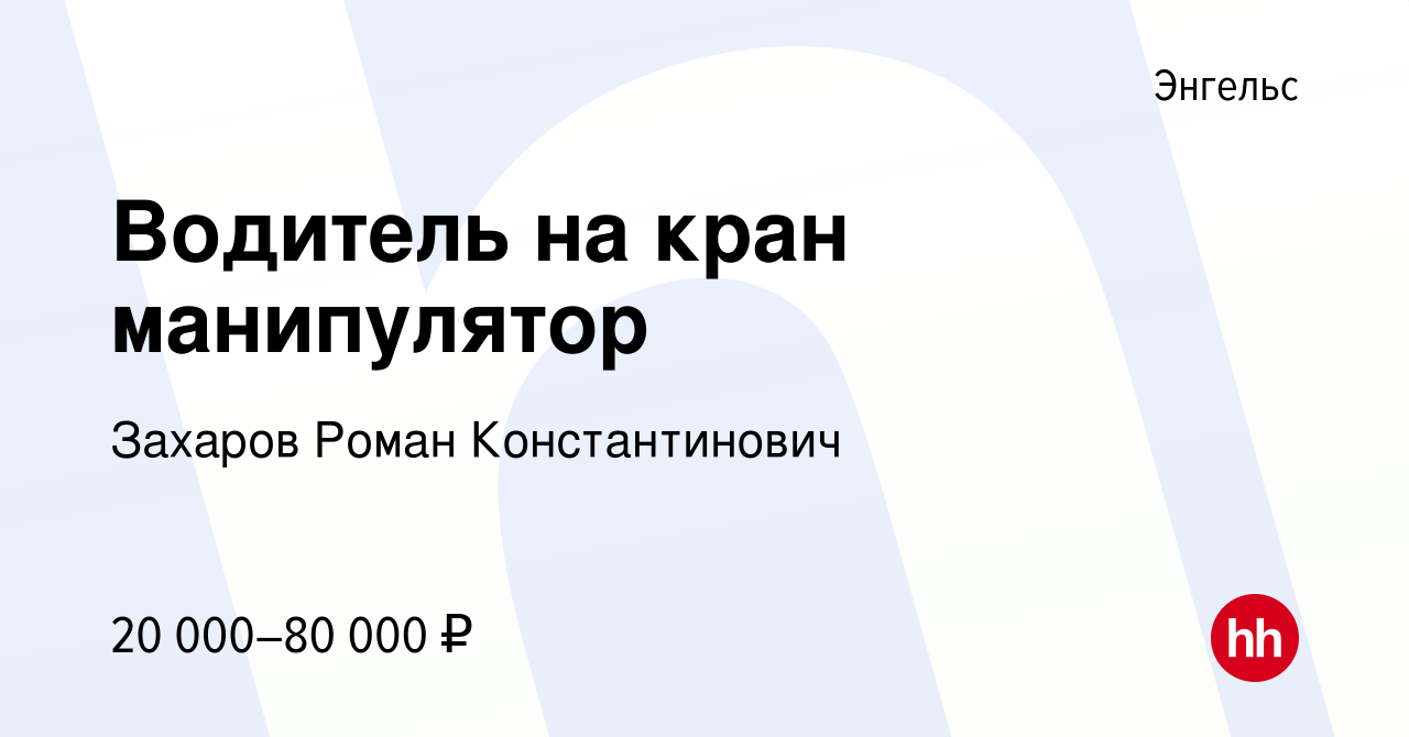 Вакансия Водитель на кран манипулятор в Энгельсе, работа в компании Захаров  Роман Константинович (вакансия в архиве c 22 декабря 2019)