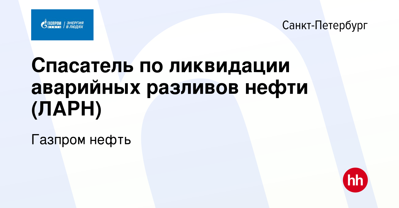 Вакансия Спасатель по ликвидации аварийных разливов нефти (ЛАРН) в  Санкт-Петербурге, работа в компании Газпром нефть (вакансия в архиве c 27  февраля 2020)