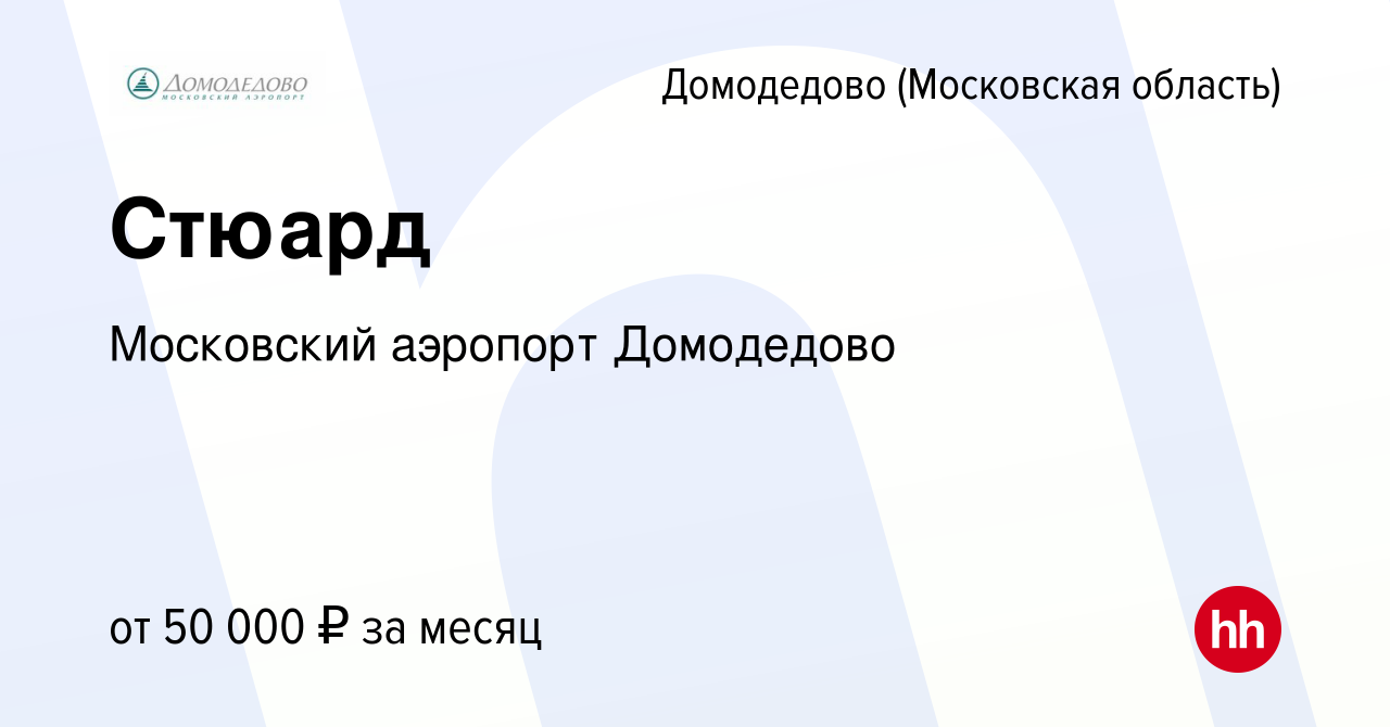 Вакансия Стюард в Домодедово, работа в компании Московский аэропорт  Домодедово (вакансия в архиве c 22 декабря 2019)