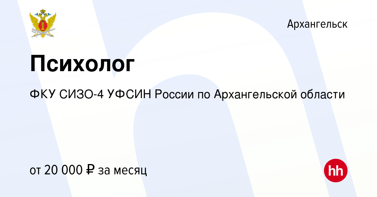 Вакансия Психолог в Архангельске, работа в компании ФКУ СИЗО-4 УФСИН России  по Архангельской области (вакансия в архиве c 19 апреля 2020)