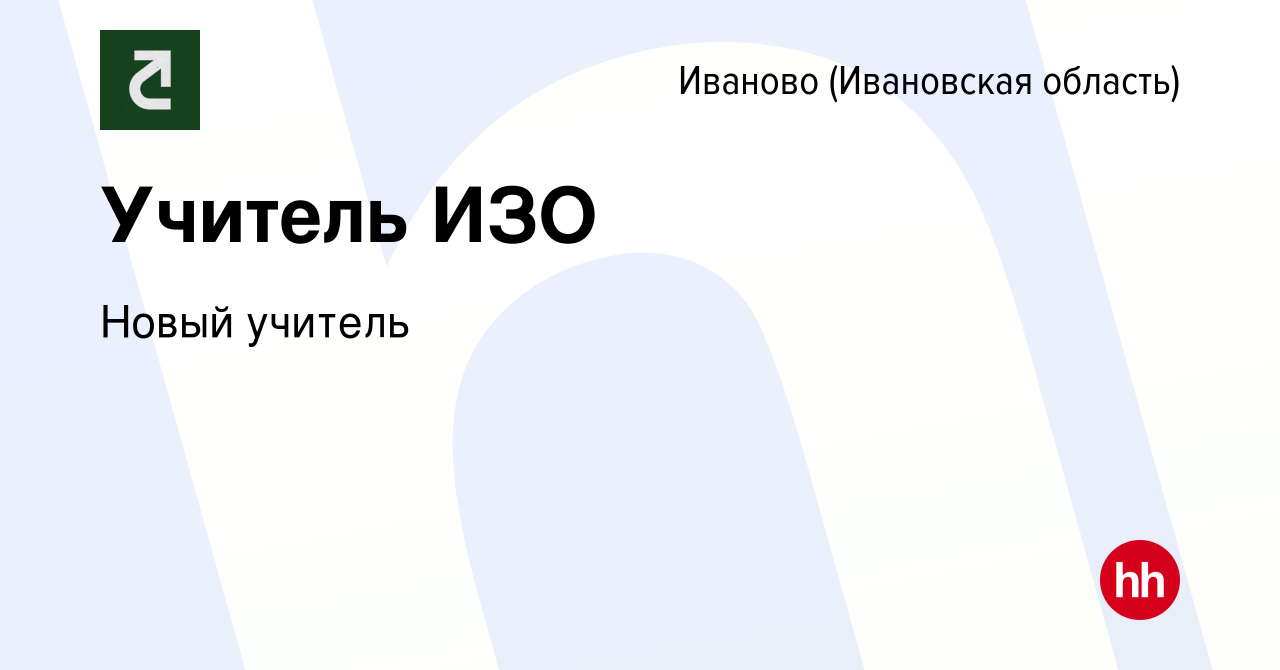 Вакансия Учитель ИЗО в Иваново, работа в компании Новый учитель (вакансия в  архиве c 12 мая 2020)