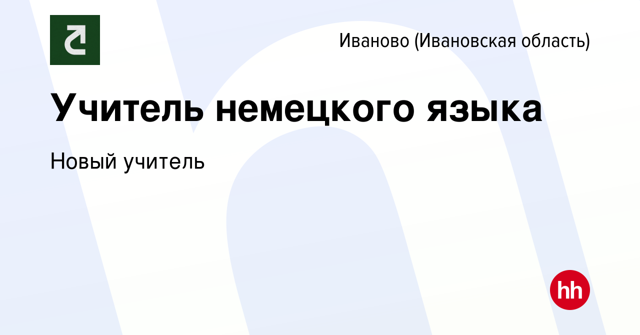 Вакансия Учитель немецкого языка в Иваново, работа в компании Новый учитель  (вакансия в архиве c 22 декабря 2019)