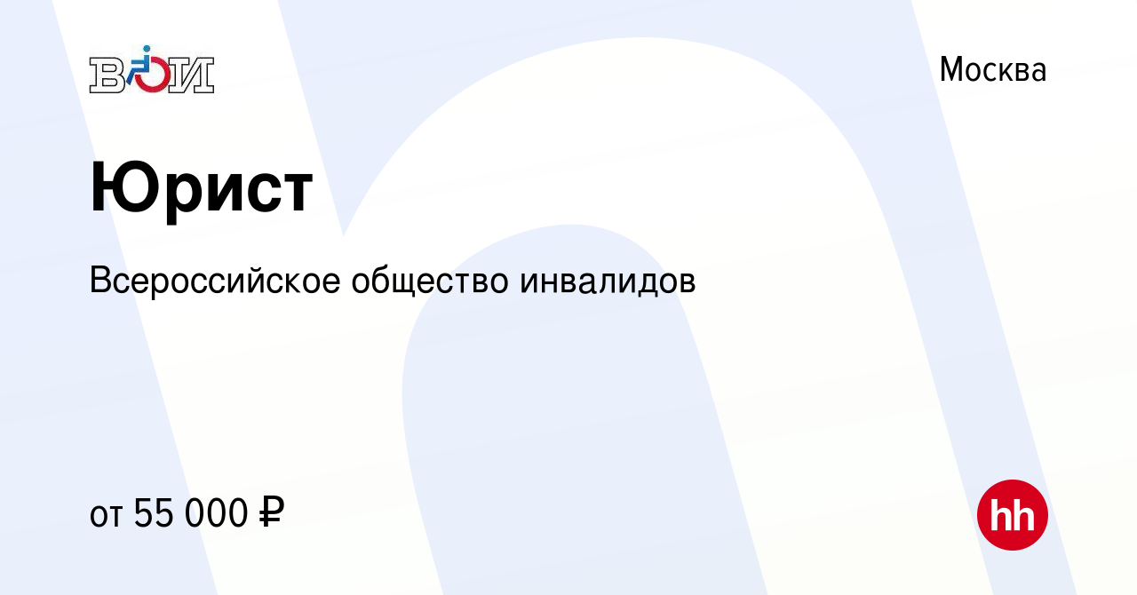 Вакансия Юрист в Москве, работа в компании Всероссийское общество инвалидов  (вакансия в архиве c 22 декабря 2019)