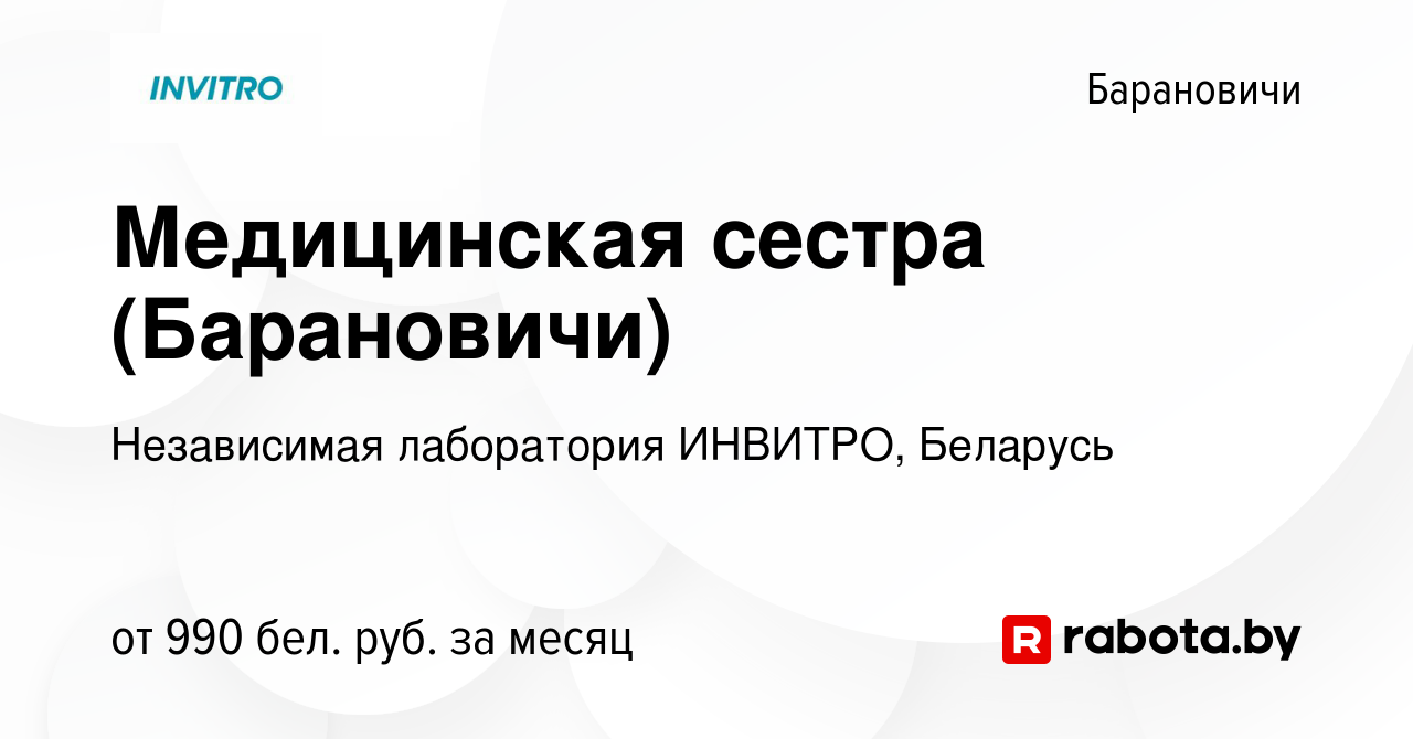 Вакансия Медицинская сестра (Барановичи) в Барановичах, работа в компании  Независимая лаборатория ИНВИТРО, Беларусь (вакансия в архиве c 27 февраля  2020)