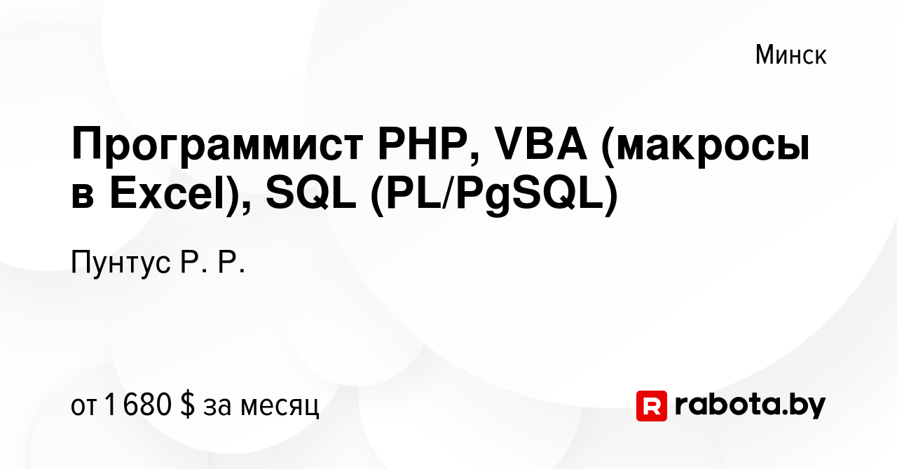 Вакансия Программист PHP, VBA (макросы в Excel), SQL (PL/PgSQL) в Минске,  работа в компании Пунтус Р. Р. (вакансия в архиве c 23 декабря 2019)