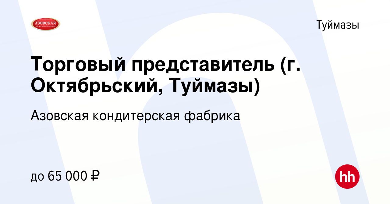 Вакансия Торговый представитель (г. Октябрьский, Туймазы) в Туймазах, работа  в компании Азовская кондитерская фабрика (вакансия в архиве c 22 декабря  2019)