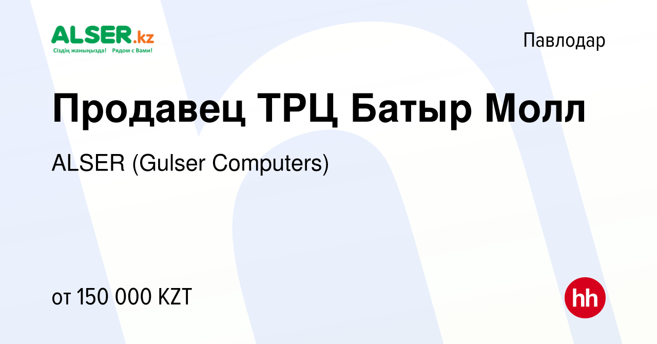 Вакансия Продавец ТРЦ Батыр Молл в Павлодаре, работа в компании ALSER  (Gulser Computers) (вакансия в архиве c 3 декабря 2019)