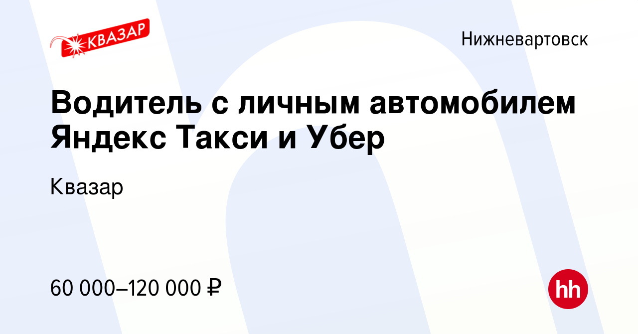 Вакансия Водитель с личным автомобилем Яндекс Такси и Убер в  Нижневартовске, работа в компании Квазар (вакансия в архиве c 24 декабря  2019)