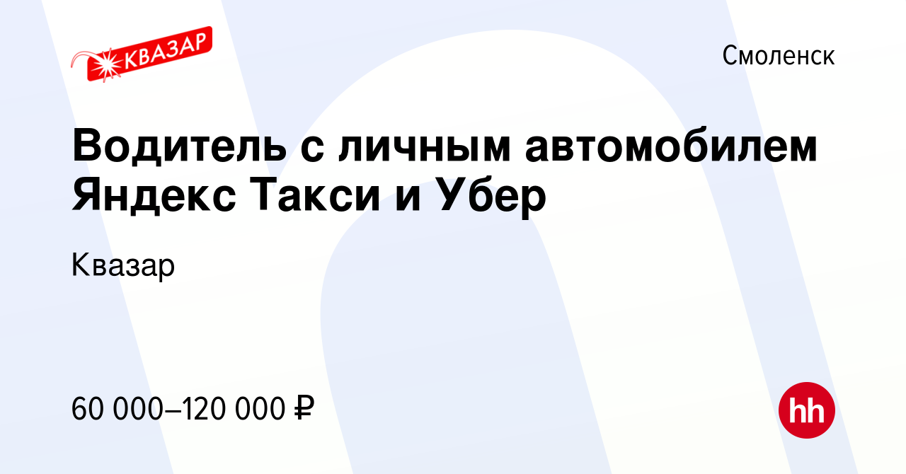 Вакансия Водитель с личным автомобилем Яндекс Такси и Убер в Смоленске,  работа в компании Квазар (вакансия в архиве c 24 декабря 2019)