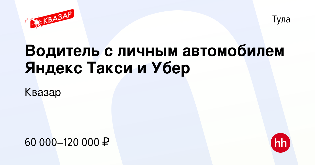 Вакансия Водитель с личным автомобилем Яндекс Такси и Убер в Туле, работа в  компании Квазар (вакансия в архиве c 24 декабря 2019)