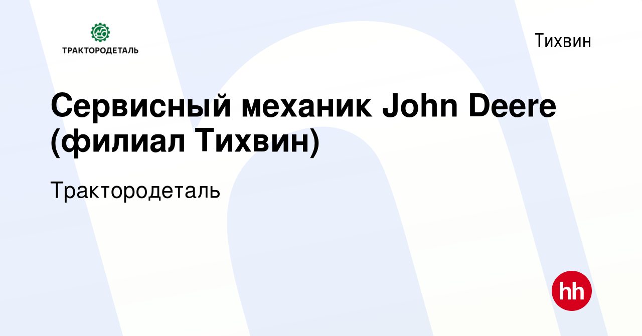 Вакансия Сервисный механик John Deere (филиал Тихвин) в Тихвине, работа в  компании Трактородеталь (вакансия в архиве c 24 декабря 2019)