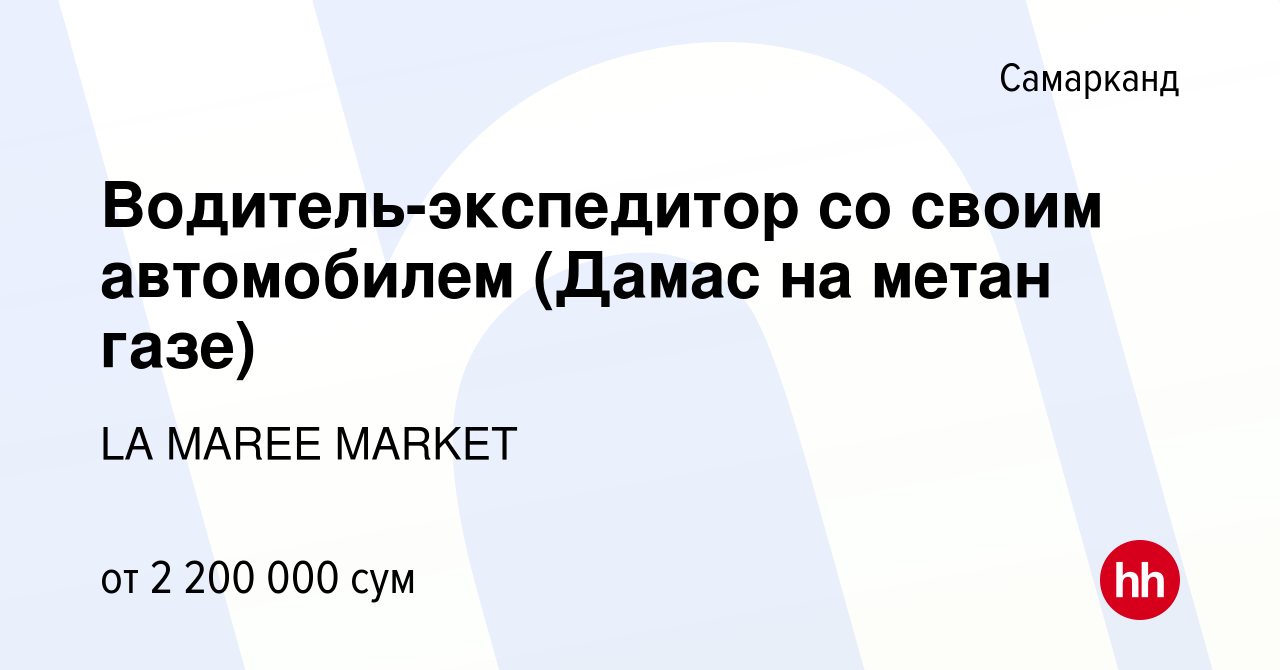 Вакансия Водитель-экспедитор со своим автомобилем (Дамас на метан газе) в  Самарканде, работа в компании ИП ООО «ATM Sanita Pharma » (вакансия в  архиве c 18 февраля 2020)