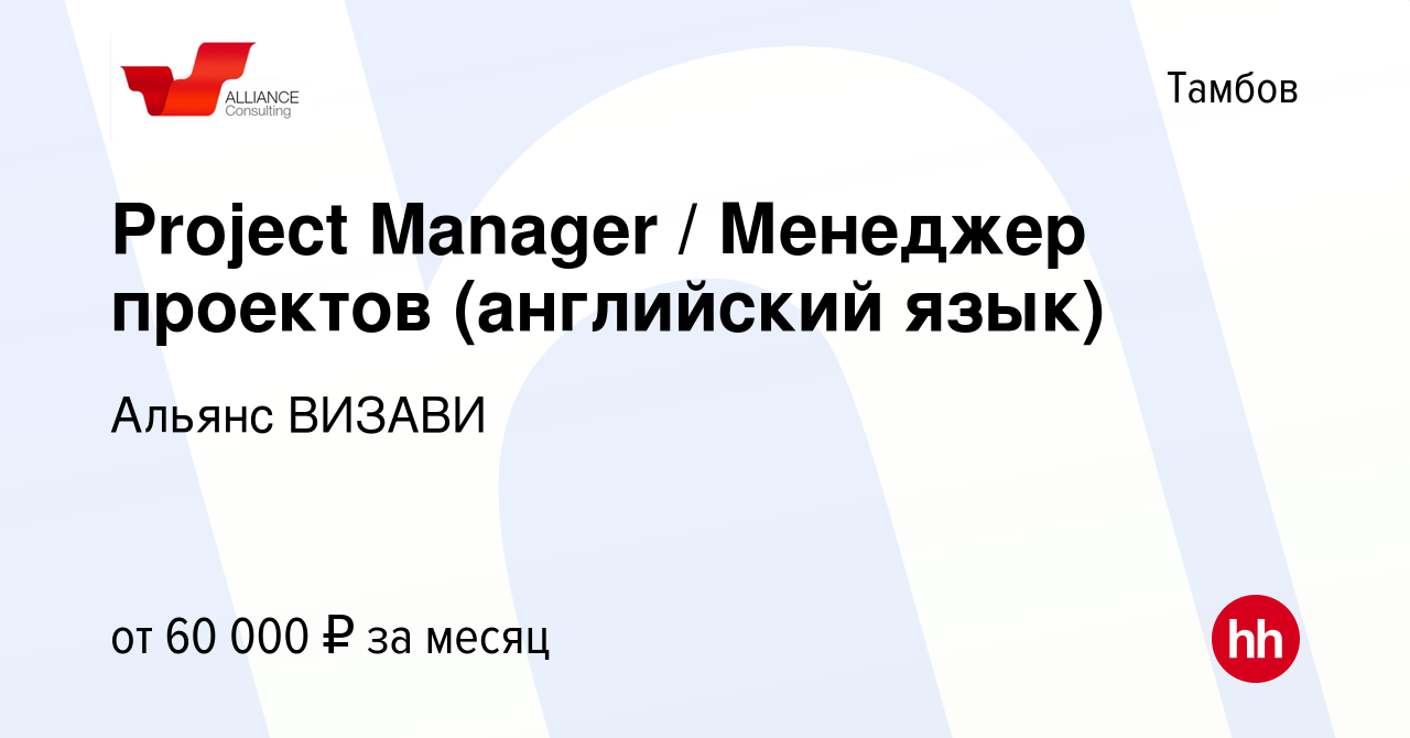 Вакансия Project Manager / Менеджер проектов (английский язык) в Тамбове,  работа в компании Альянс ВИЗАВИ (вакансия в архиве c 24 декабря 2019)