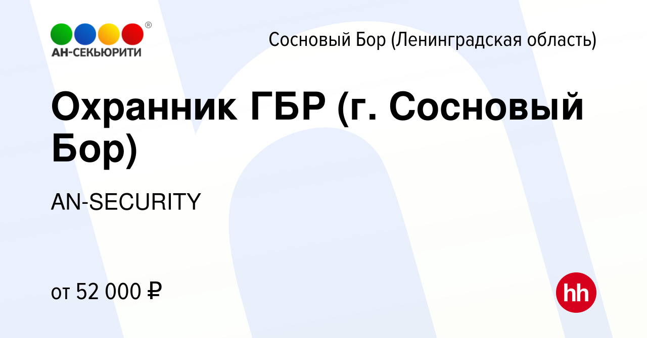 Вакансия Охранник ГБР (г. Сосновый Бор) в Сосновом Бору (Ленинградская  область), работа в компании AN-SECURITY (вакансия в архиве c 25 декабря  2019)