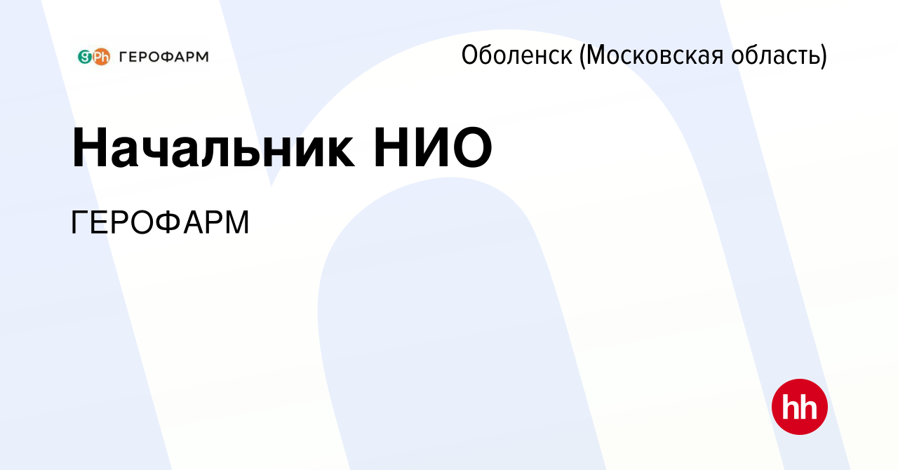 Вакансия Начальник НИО в Оболенске, работа в компании Герофарм (вакансия в  архиве c 25 декабря 2019)