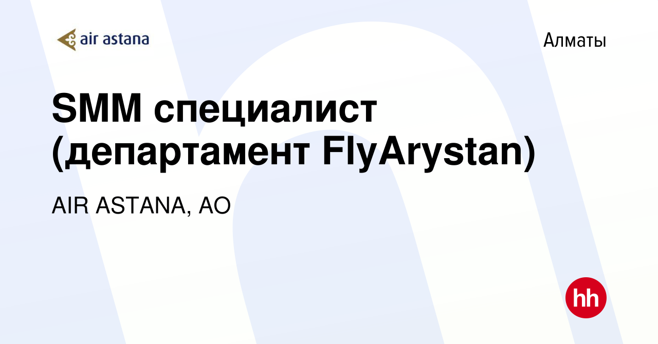 Вакансия SMM специалист (департамент FlyArystan) в Алматы, работа в  компании AIR ASTANA, АО (вакансия в архиве c 25 декабря 2019)