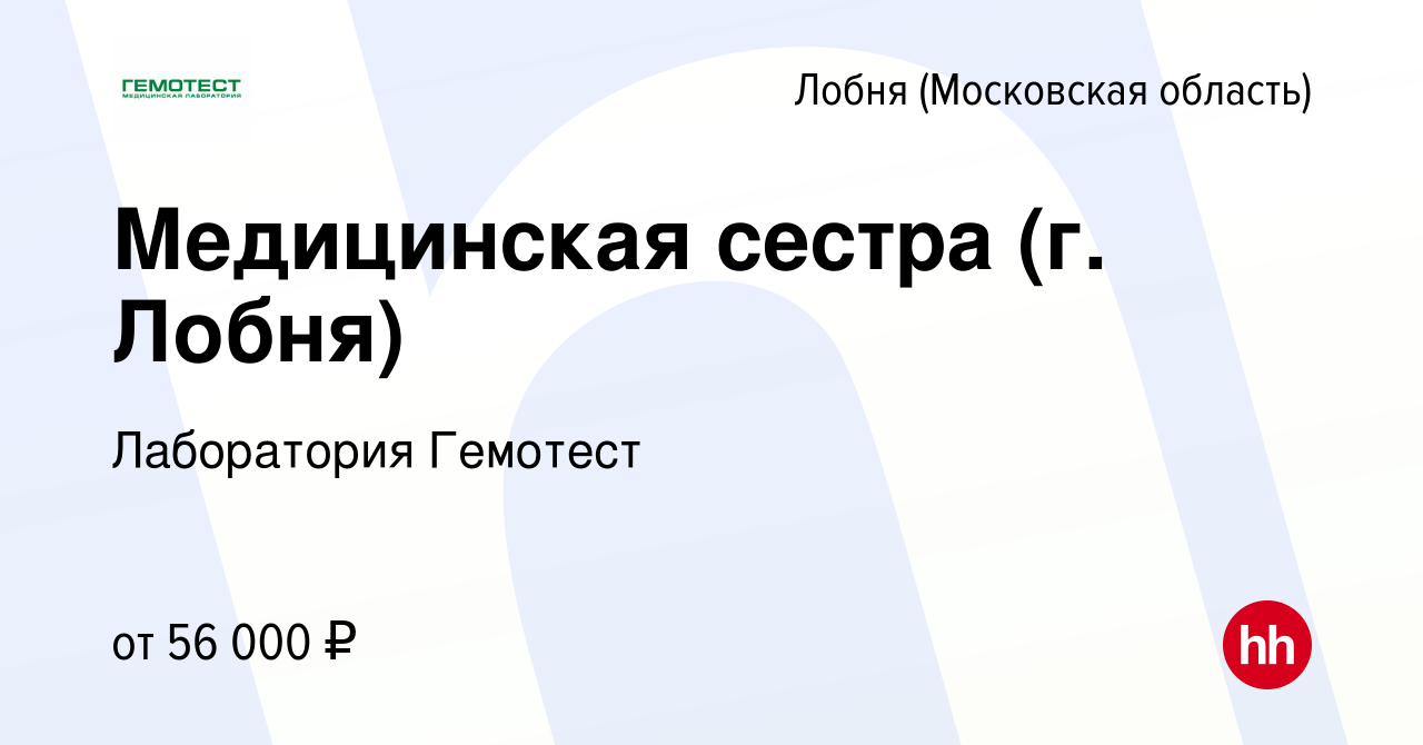 Вакансия Медицинская сестра (г. Лобня) в Лобне, работа в компании  Лаборатория Гемотест (вакансия в архиве c 13 января 2020)