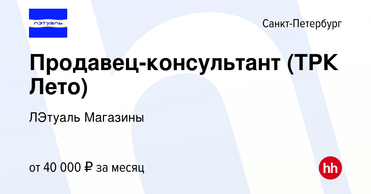 Вакансия Продавец-консультант (ТРК Лето) в Санкт-Петербурге, работа в  компании ЛЭтуаль Магазины (вакансия в архиве c 25 декабря 2019)