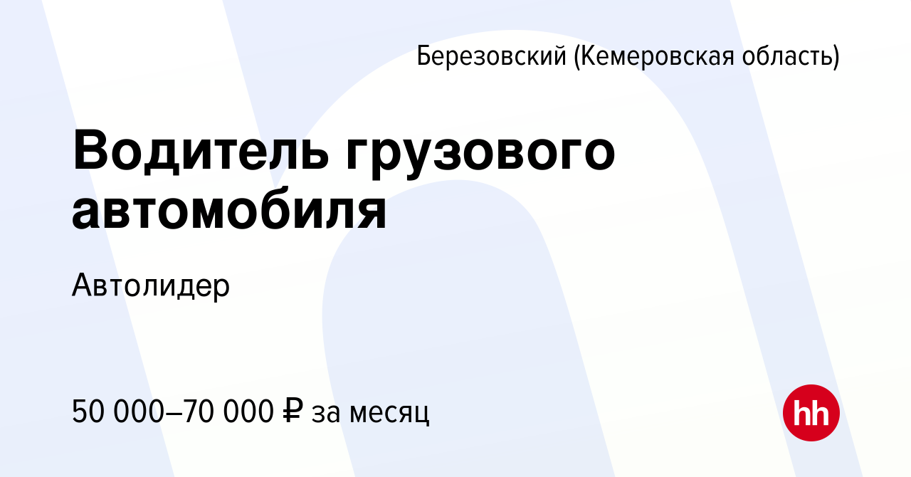 Вакансия Водитель грузового автомобиля в Березовском, работа в компании  Автолидер (вакансия в архиве c 25 декабря 2019)