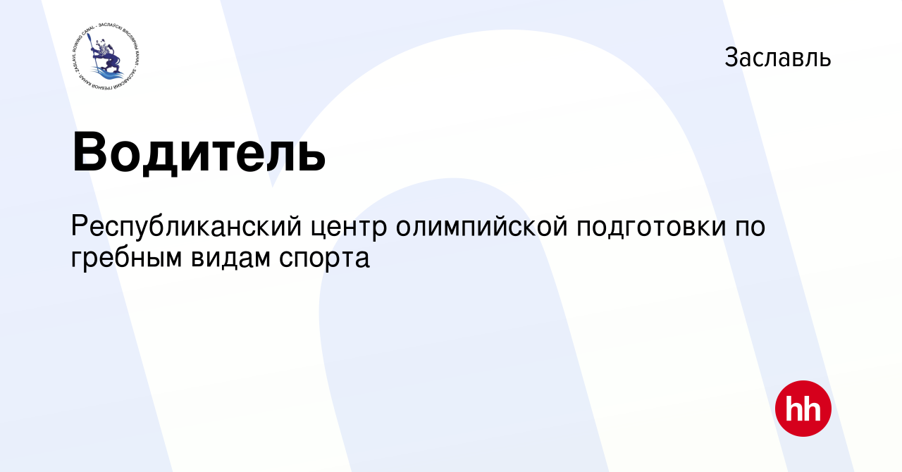 Вакансия Водитель в Заславле, работа в компании РЦОП по гребным видам  спорта (вакансия в архиве c 25 декабря 2019)