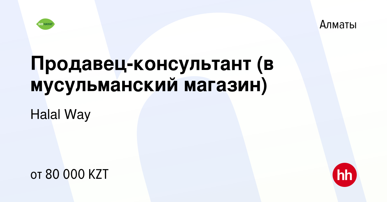 Вакансия Продавец-консультант (в мусульманский магазин) в Алматы, работа в  компании Halal Way (вакансия в архиве c 25 декабря 2019)