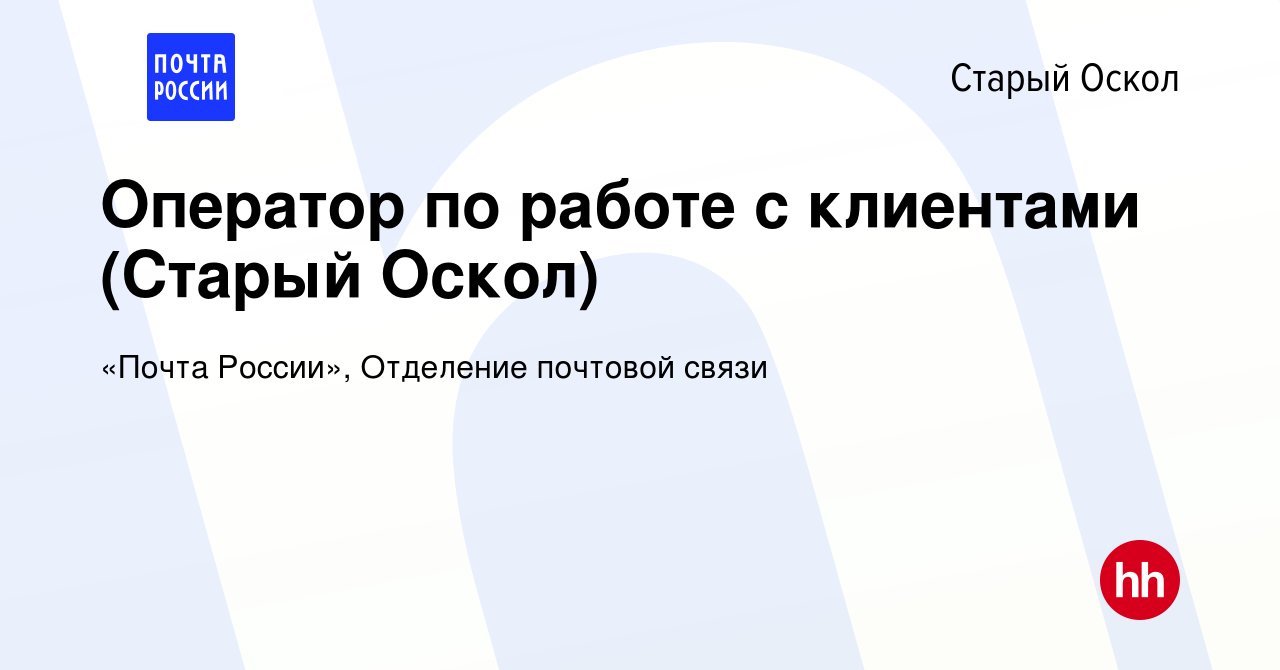 Вакансия Оператор по работе с клиентами (Старый Оскол) в Старом Осколе,  работа в компании «Почта России», Отделение почтовой связи (вакансия в  архиве c 25 декабря 2019)