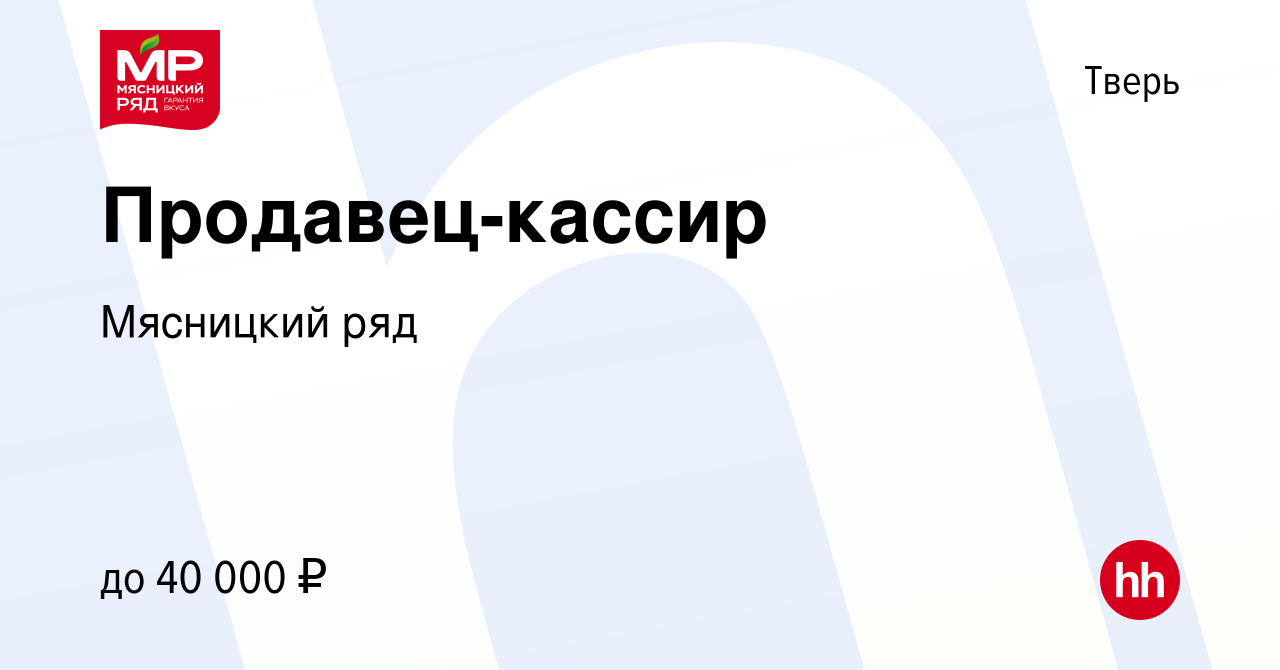 Голицына подработка. Мясницкий ряд - продавец кассир. Мясницкий ряд продавец. Мясницкий ряд продавец кассир фото. Мясницкий ряд логотип.