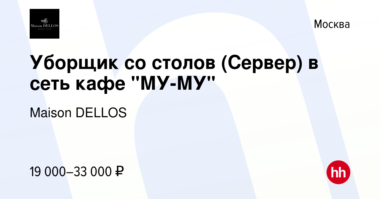 Вакансия Уборщик со столов (Сервер) в сеть кафе 