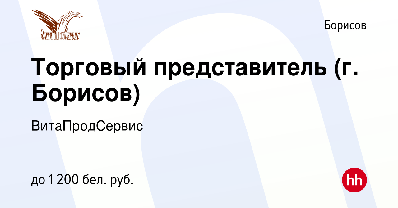 Вакансия Торговый представитель (г. Борисов) в Борисове, работа в компании  ВитаПродСервис (вакансия в архиве c 24 января 2020)