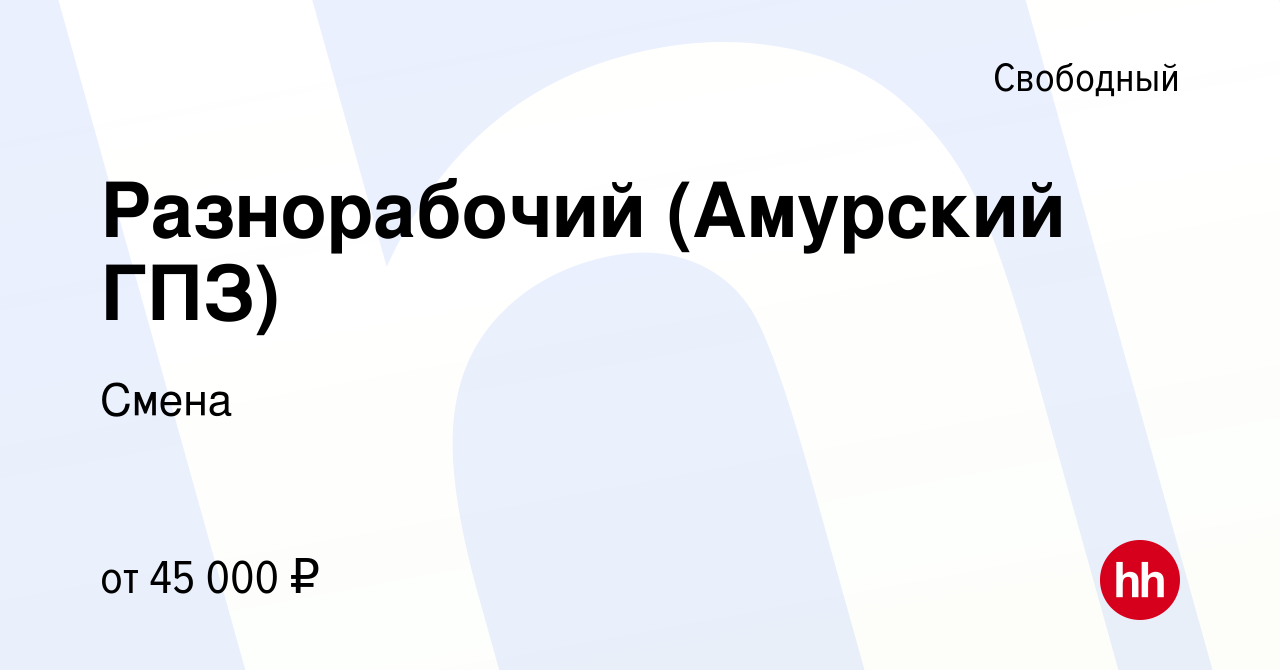 Вакансия Разнорабочий (Амурский ГПЗ) в Свободном, работа в компании Смена  (вакансия в архиве c 3 декабря 2019)