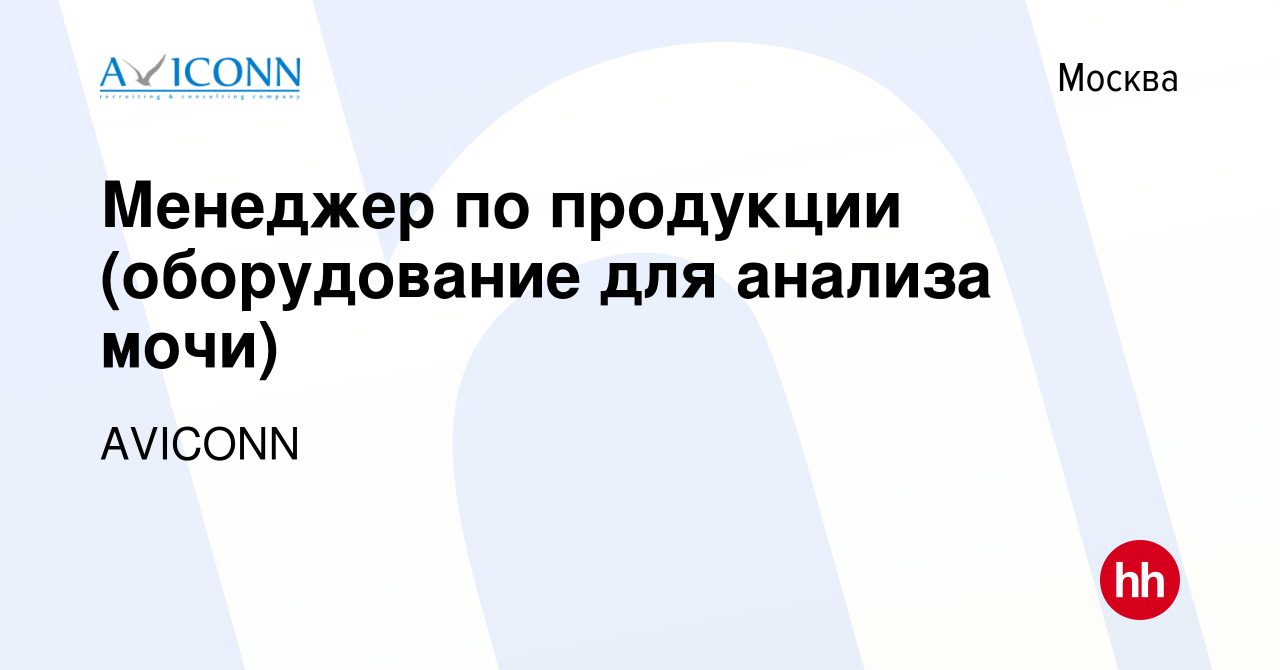 Вакансия Менеджер по продукции (оборудование для анализа мочи) в Москве,  работа в компании AVICONN (вакансия в архиве c 25 декабря 2019)