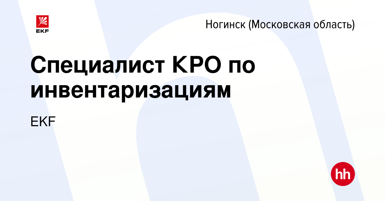 Вакансия Специалист КРО по инвентаризациям в Ногинске, работа в компании  EKF (вакансия в архиве c 10 февраля 2020)