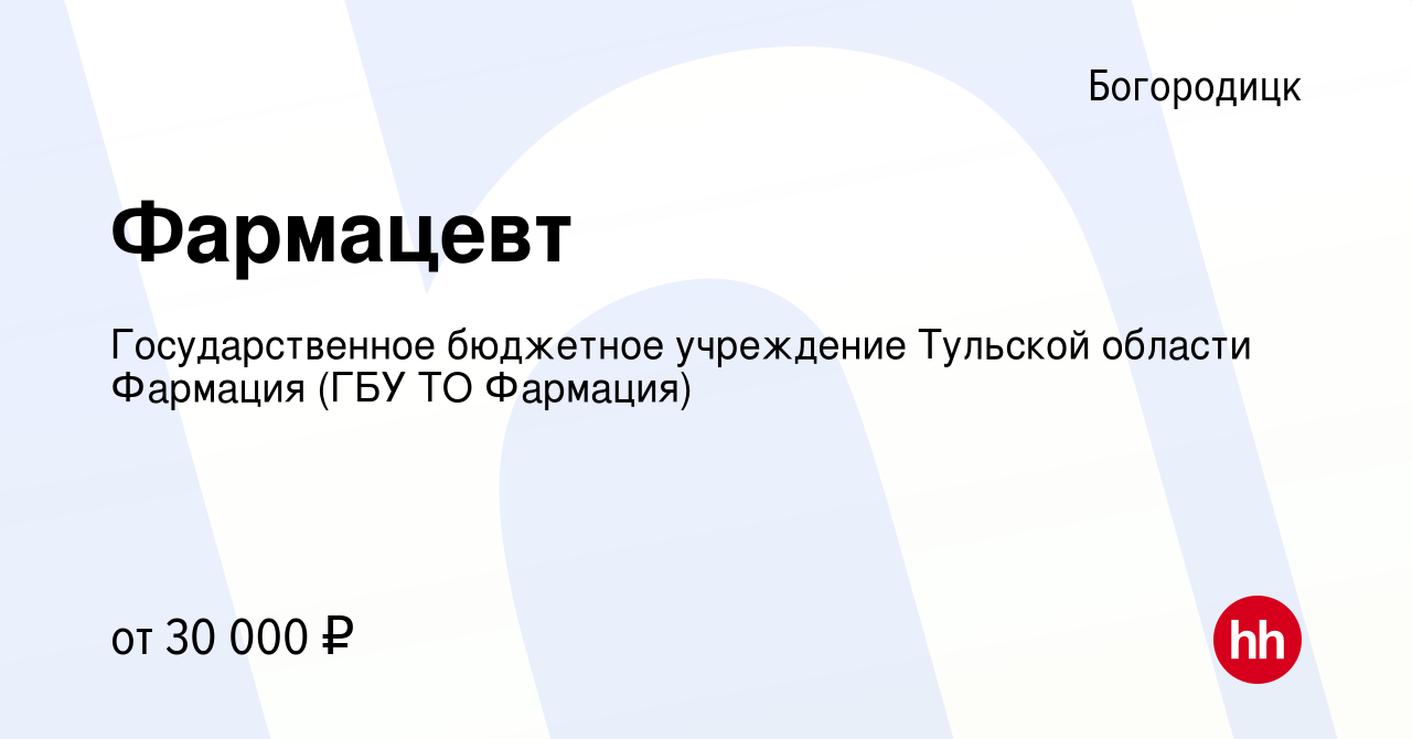 Вакансия Фармацевт в Богородицке, работа в компании Государственное  унитарное предприятие Тульской области Фармация (ГУП ТО Фармация) (вакансия  в архиве c 14 мая 2020)