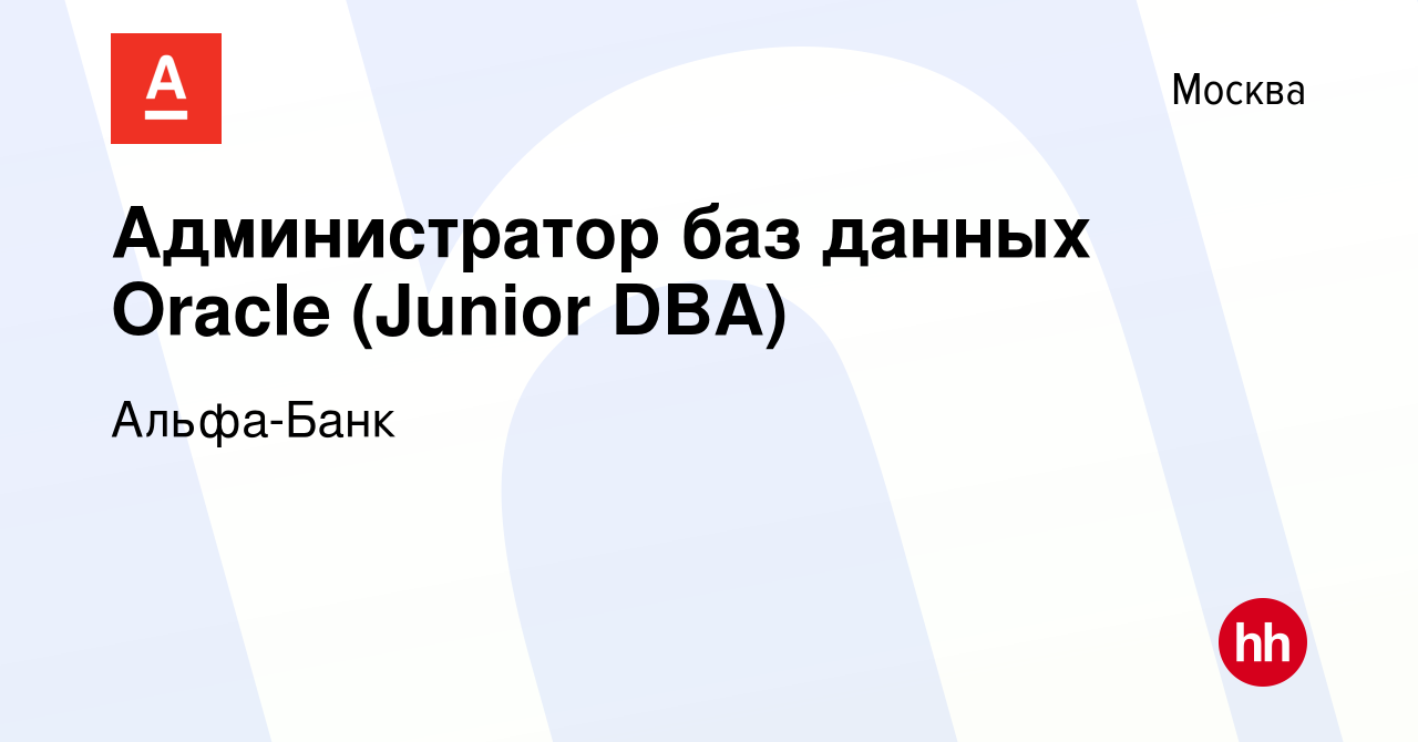 Вакансия Администратор баз данных Oracle (Junior DBA) в Москве, работа в  компании Альфа-Банк (вакансия в архиве c 19 декабря 2019)