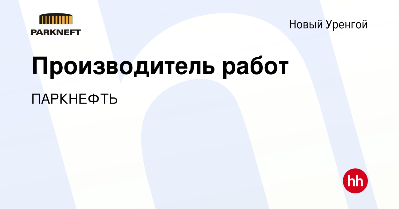 Вакансия Производитель работ в Новом Уренгое, работа в компании ПАРКНЕФТЬ  (вакансия в архиве c 28 января 2020)