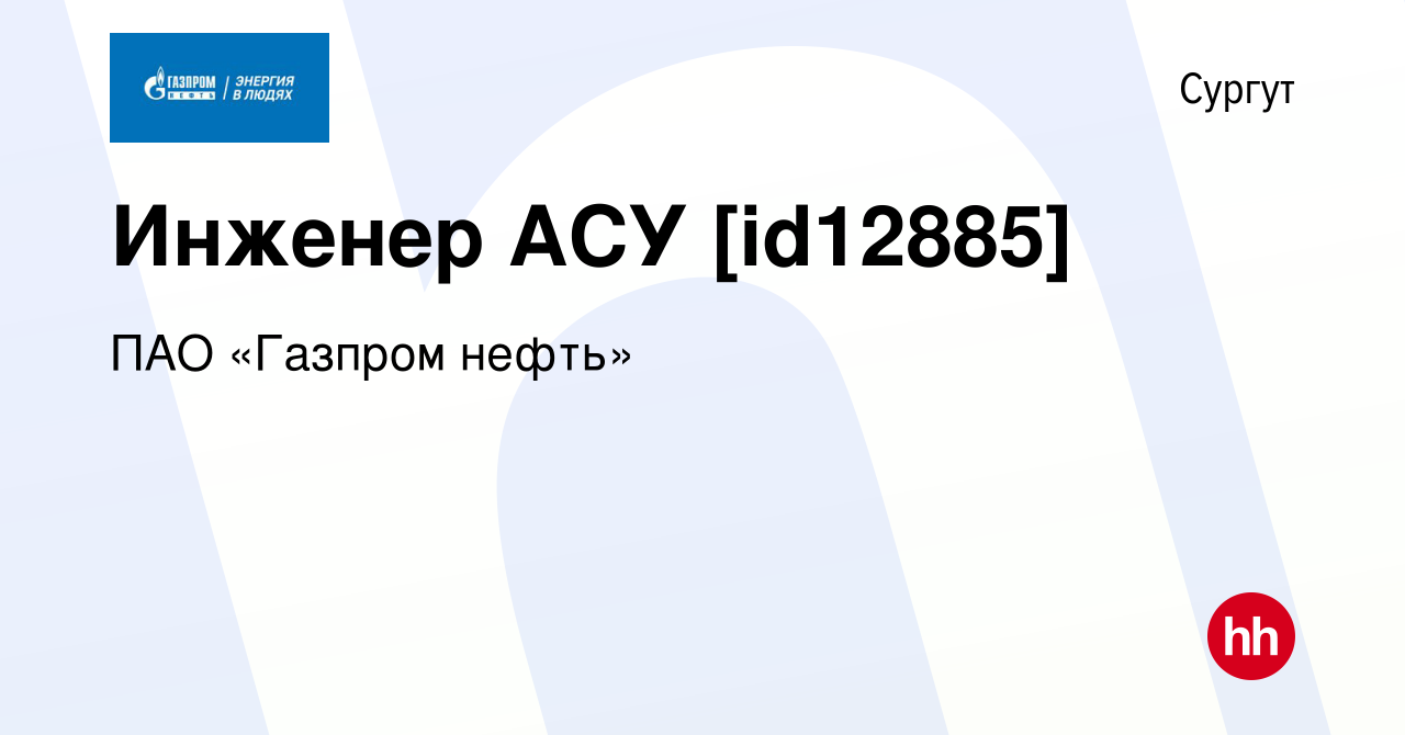 Вакансия Инженер АСУ [id12885] в Сургуте, работа в компании Газпром нефть  (вакансия в архиве c 25 декабря 2019)