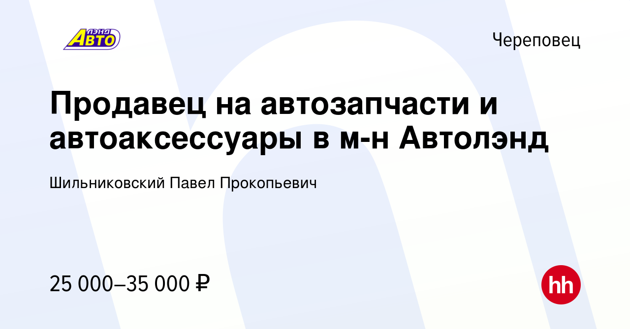 Вакансия Продавец на автозапчасти и автоаксессуары в м-н Автолэнд в  Череповце, работа в компании Шильниковский Павел Прокопьевич (вакансия в  архиве c 25 декабря 2019)