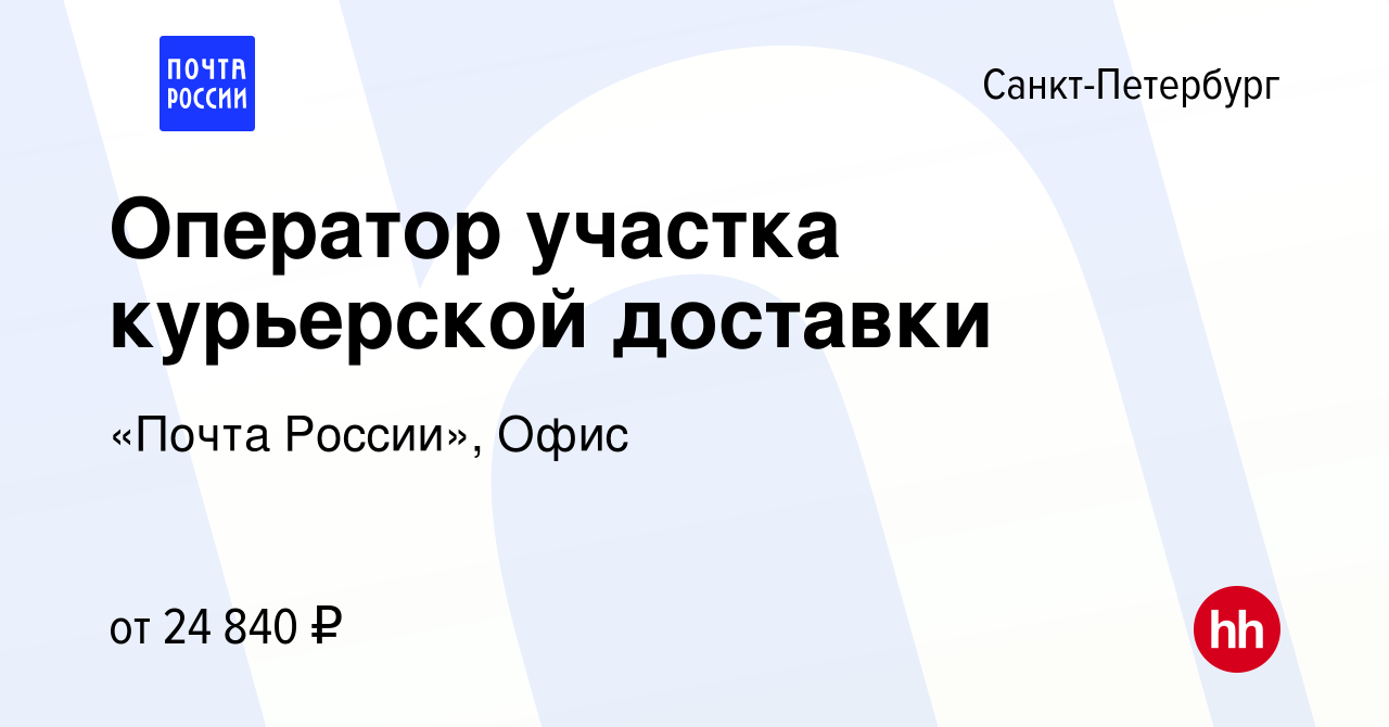 Вакансия Оператор участка курьерской доставки в Санкт-Петербурге, работа в  компании «Почта России», Офис (вакансия в архиве c 25 декабря 2019)