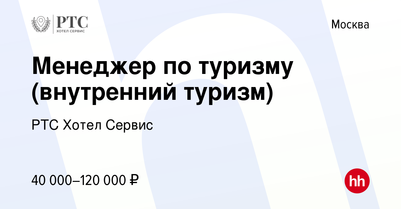 Вакансия Менеджер по туризму (внутренний туризм) в Москве, работа в  компании РТС Хотел Сервис (вакансия в архиве c 20 июня 2024)