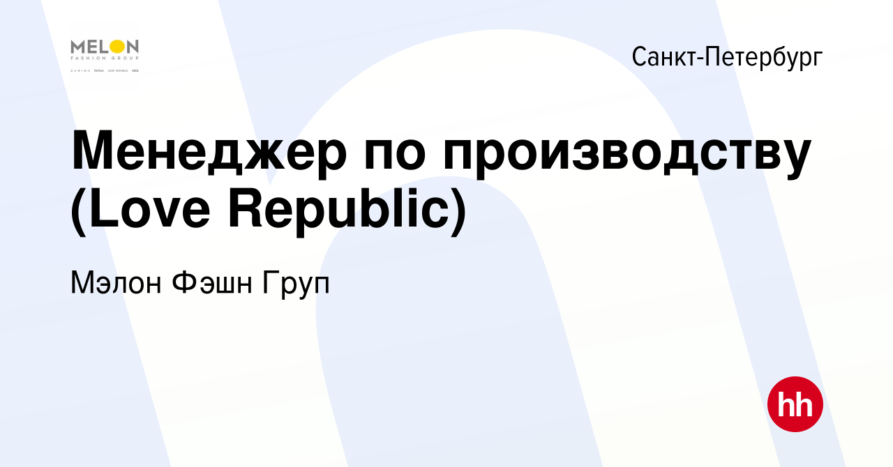 Вакансия Менеджер по производству (Love Republic) в Санкт-Петербурге,  работа в компании Мэлон Фэшн Груп (вакансия в архиве c 7 февраля 2020)