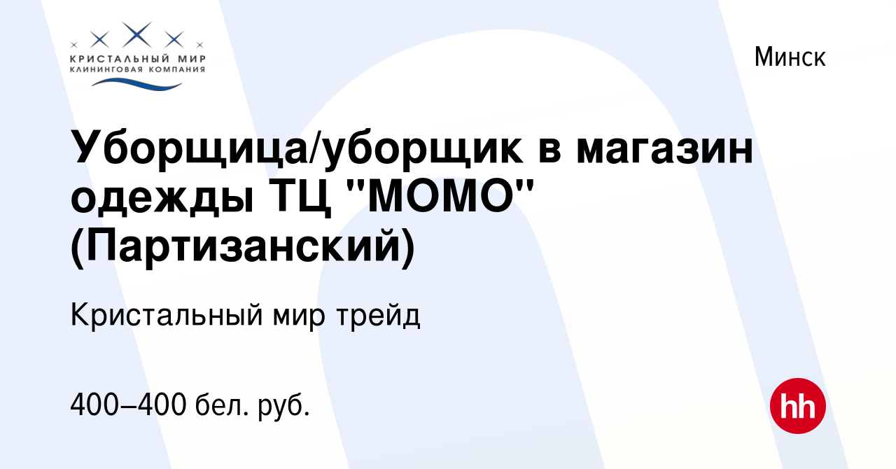 Вакансия Уборщица/уборщик в магазин одежды ТЦ 