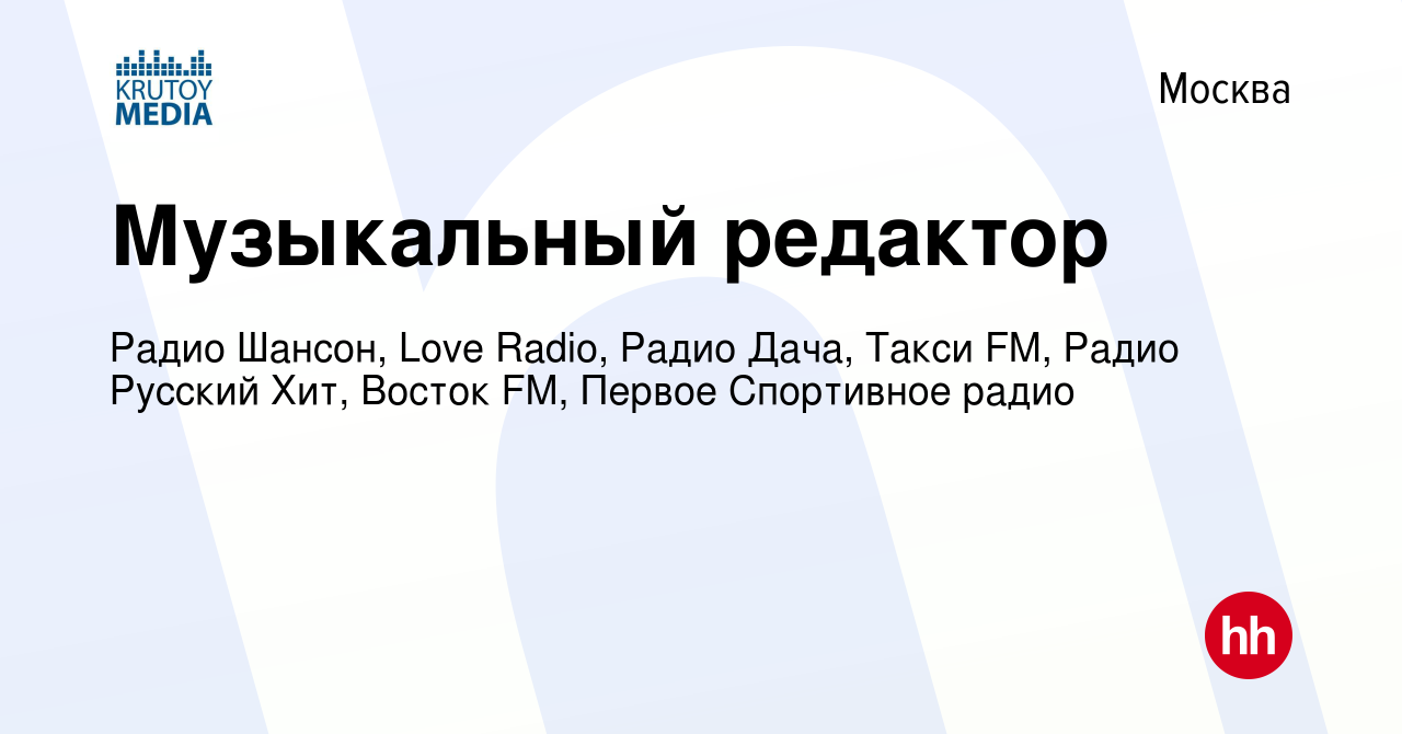 Вакансия Музыкальный редактор в Москве, работа в компании Радио Шансон,  Love Radio, Радио Дача, Такси FM, Радио Русский Хит, Восток FM (вакансия в  архиве c 25 декабря 2019)