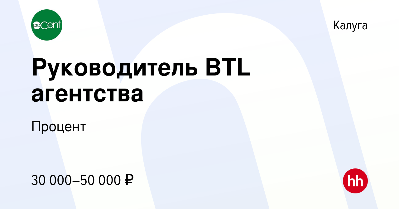 Вакансия Руководитель BTL агентства в Калуге, работа в компании Процент  (вакансия в архиве c 25 декабря 2019)