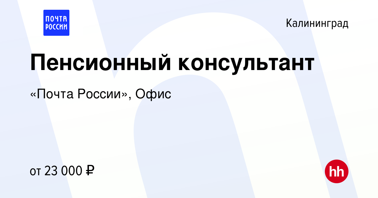 Вакансия Пенсионный консультант в Калининграде, работа в компании «Почта  России», Офис (вакансия в архиве c 23 декабря 2019)