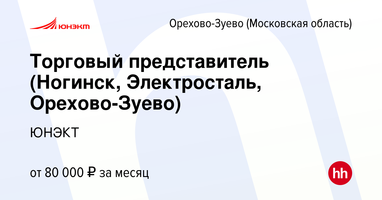 Вакансия Торговый представитель (Ногинск, Электросталь, Орехово-Зуево) в  Орехово-Зуево, работа в компании ЮНЭКТ (вакансия в архиве c 4 февраля 2020)