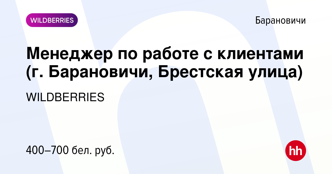 Вакансия Менеджер по работе с клиентами (г. Барановичи, Брестская улица) в  Барановичах, работа в компании WILDBERRIES (вакансия в архиве c 28 ноября  2019)