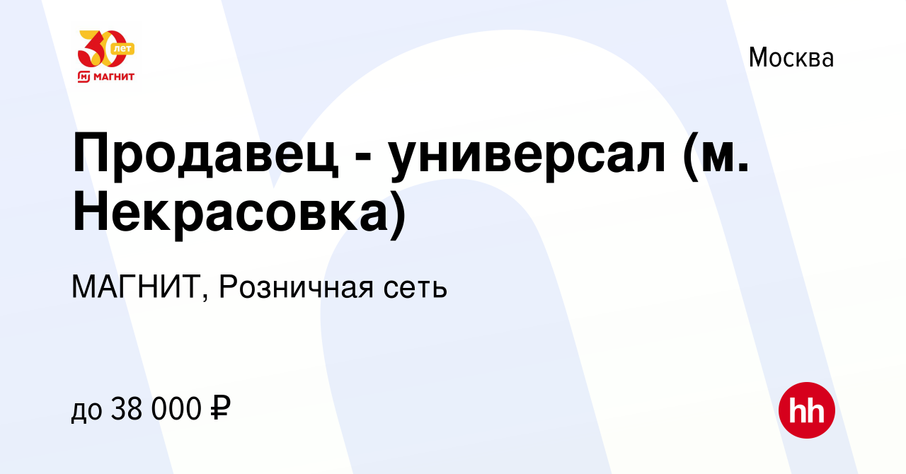 Вакансия Продавец - универсал (м. Некрасовка) в Москве, работа в компании  МАГНИТ, Розничная сеть (вакансия в архиве c 17 июля 2020)