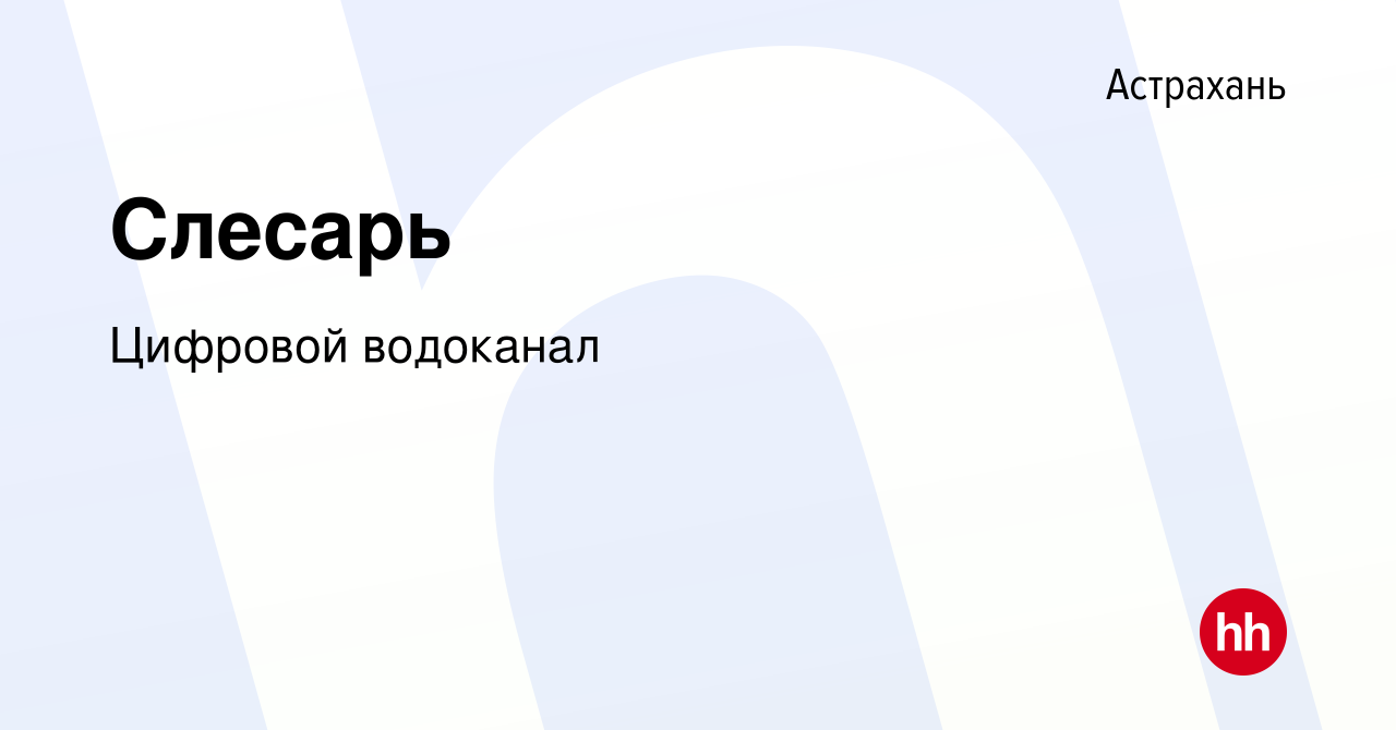 Вакансия Слесарь в Астрахани, работа в компании Цифровой водоканал  (вакансия в архиве c 25 декабря 2019)