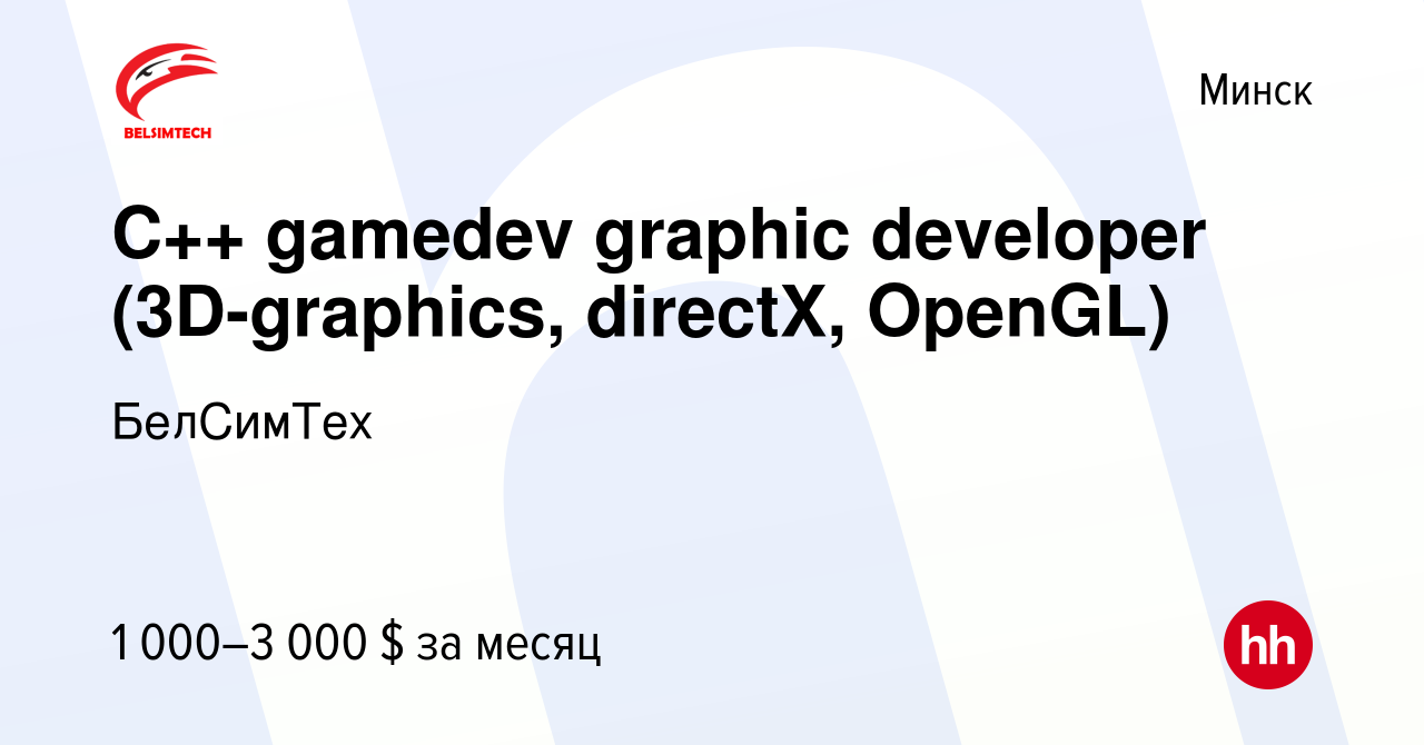 Вакансия C++ gamedev graphic developer (3D-graphics, directX, OpenGL) в  Минске, работа в компании БелСимТех (вакансия в архиве c 25 декабря 2019)