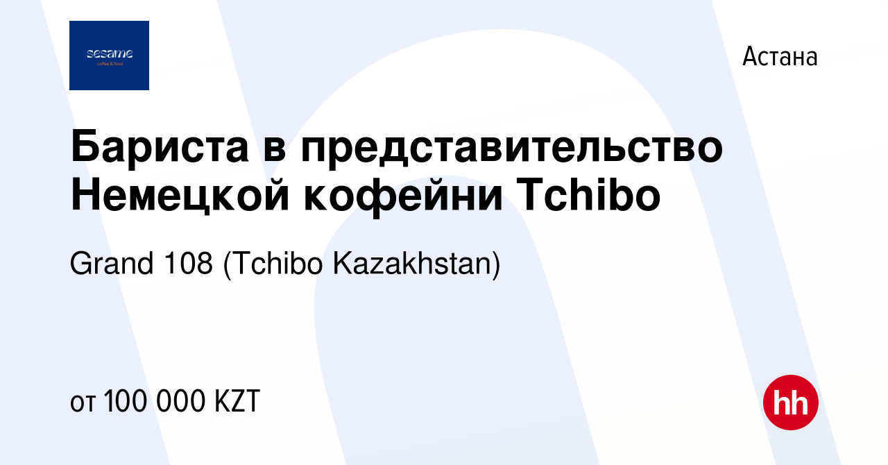 Вакансия Бариста в представительство Немецкой кофейни Tchibo в Астане,  работа в компании Grand 108 (Tchibo Kazakhstan) (вакансия в архиве c 26  декабря 2019)